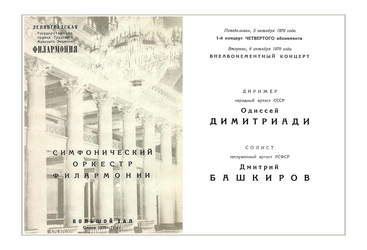 Симфонический концерт
Дирижер – Одиссей Димитриади
